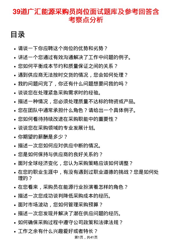 39道广汇能源采购员岗位面试题库及参考回答含考察点分析