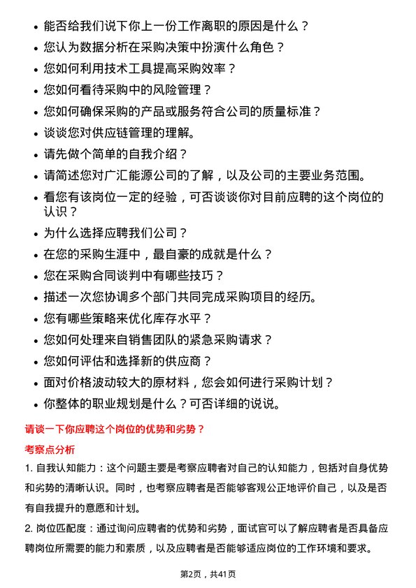 39道广汇能源采购员岗位面试题库及参考回答含考察点分析