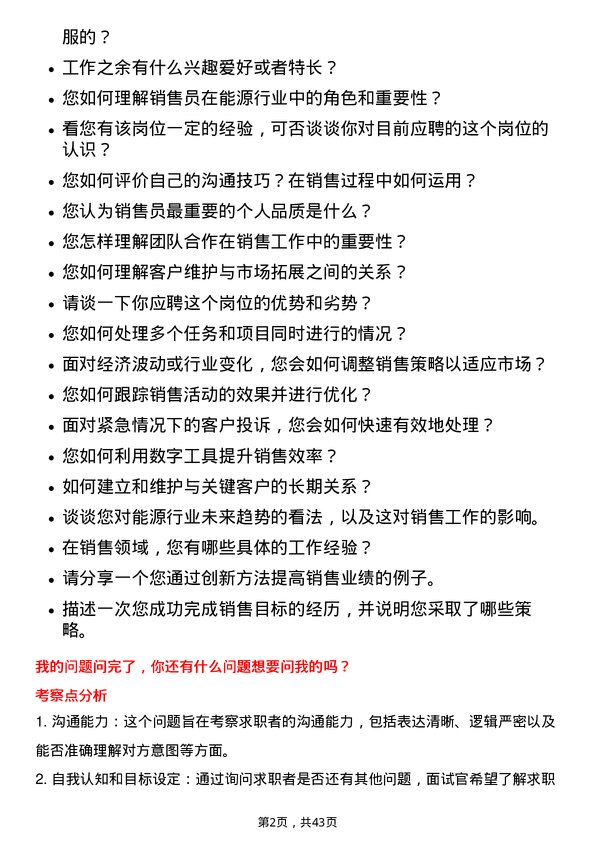 39道广汇能源销售员岗位面试题库及参考回答含考察点分析