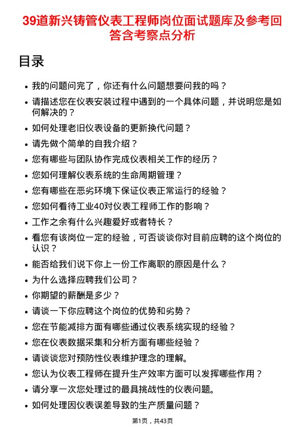 39道新兴铸管仪表工程师岗位面试题库及参考回答含考察点分析