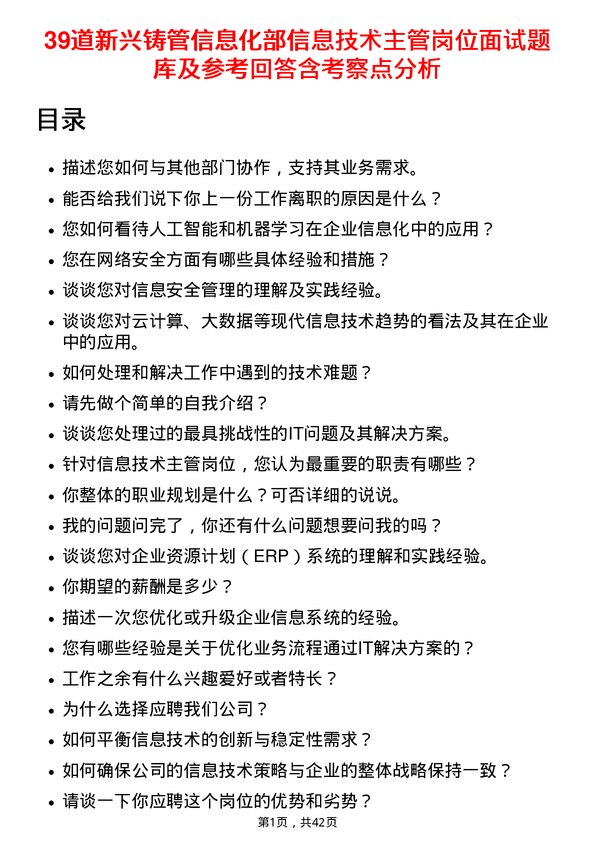 39道新兴铸管信息化部信息技术主管岗位面试题库及参考回答含考察点分析