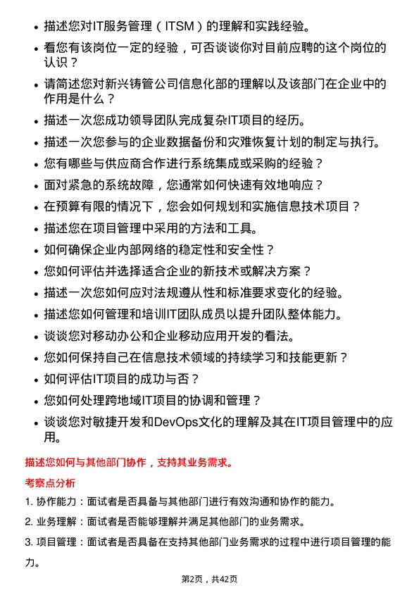 39道新兴铸管信息化部信息技术主管岗位面试题库及参考回答含考察点分析