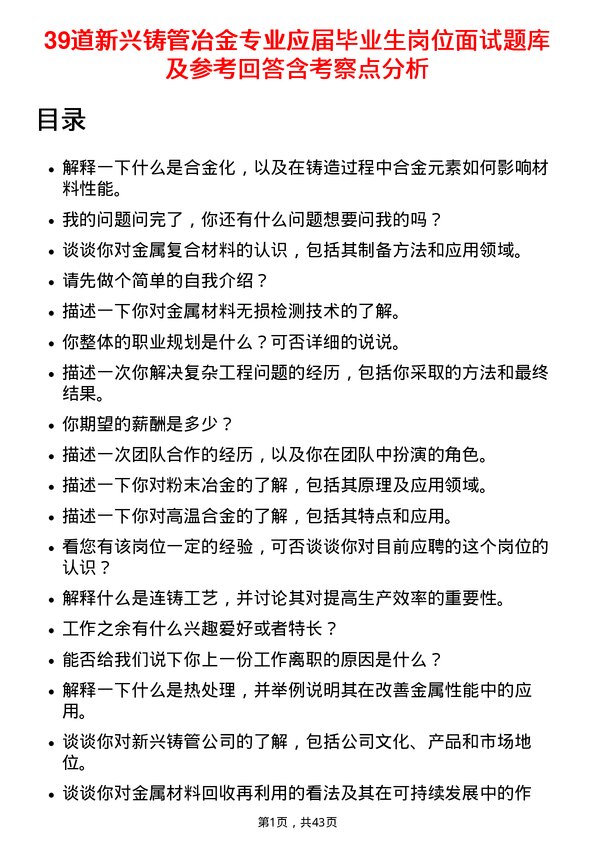 39道新兴铸管冶金专业应届毕业生岗位面试题库及参考回答含考察点分析