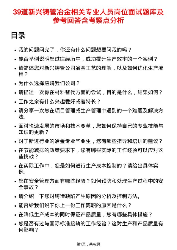 39道新兴铸管冶金相关专业人员岗位面试题库及参考回答含考察点分析