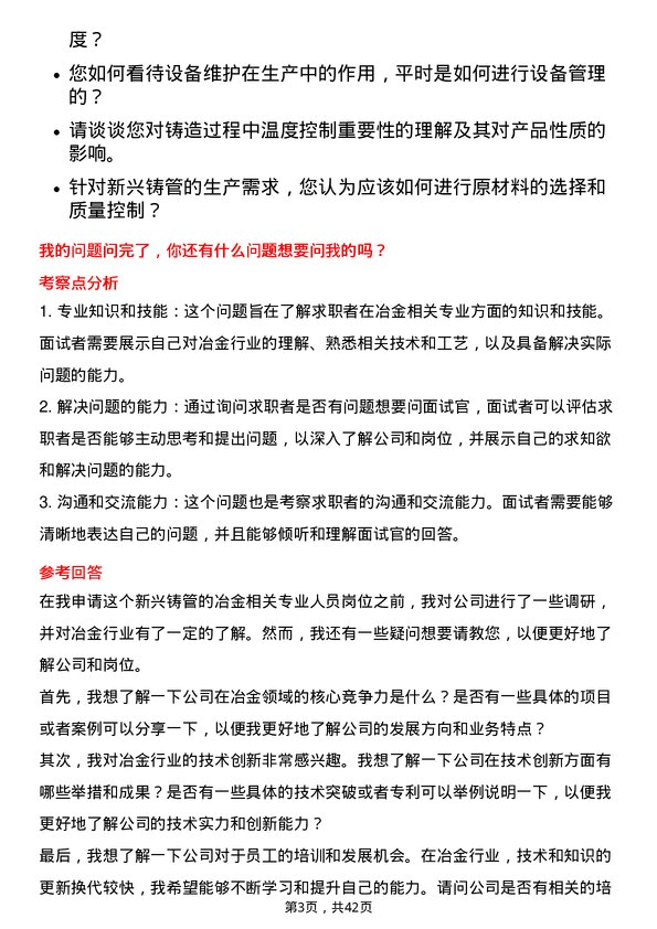 39道新兴铸管冶金相关专业人员岗位面试题库及参考回答含考察点分析