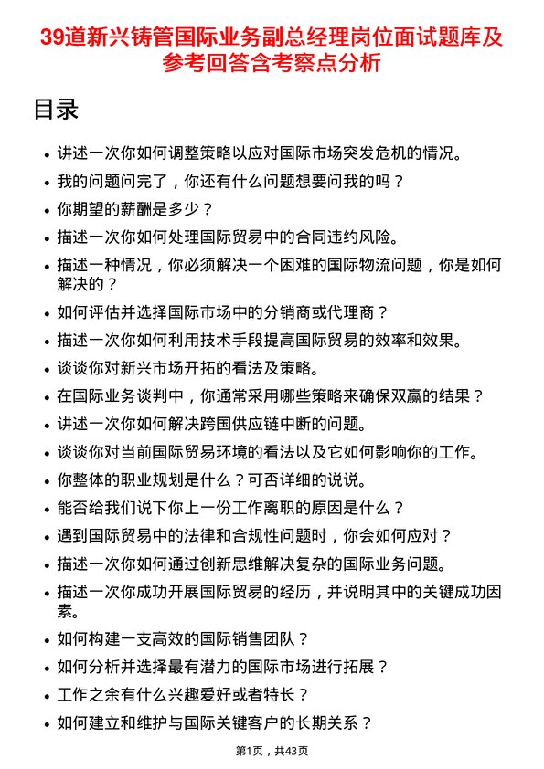 39道新兴铸管国际业务副总经理岗位面试题库及参考回答含考察点分析