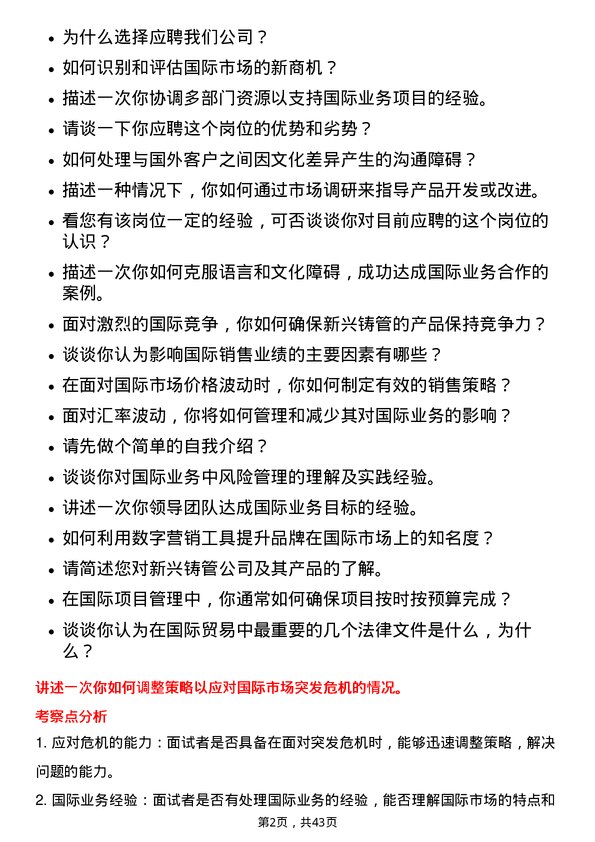 39道新兴铸管国际业务副总经理岗位面试题库及参考回答含考察点分析