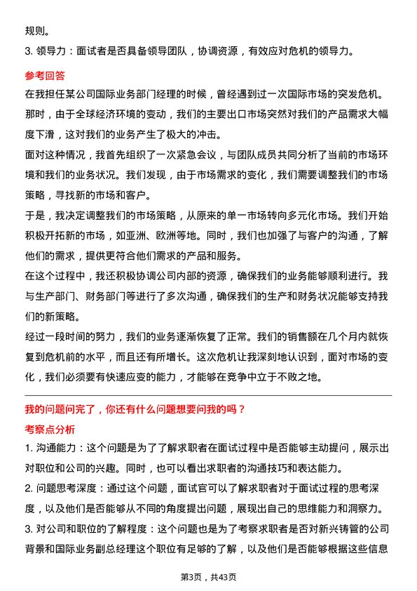 39道新兴铸管国际业务副总经理岗位面试题库及参考回答含考察点分析