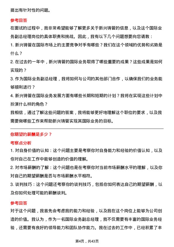 39道新兴铸管国际业务副总经理岗位面试题库及参考回答含考察点分析