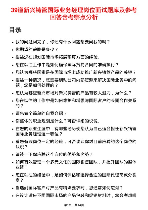 39道新兴铸管国际业务经理岗位面试题库及参考回答含考察点分析