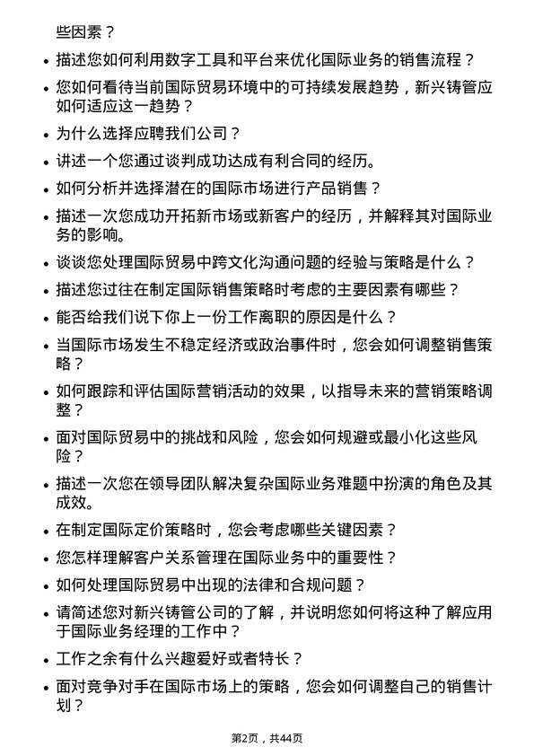 39道新兴铸管国际业务经理岗位面试题库及参考回答含考察点分析