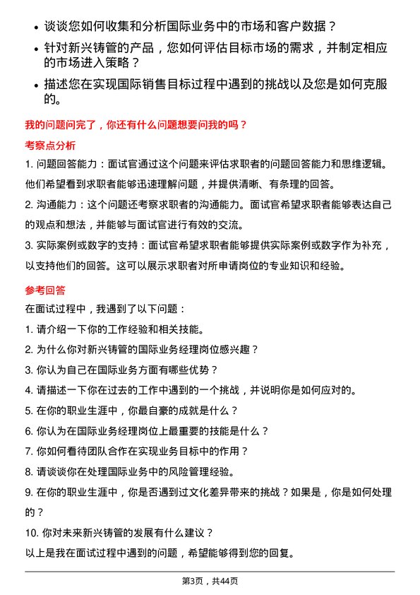 39道新兴铸管国际业务经理岗位面试题库及参考回答含考察点分析