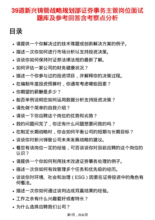 39道新兴铸管战略规划部证券事务主管岗位面试题库及参考回答含考察点分析