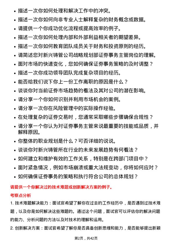 39道新兴铸管战略规划部证券事务主管岗位面试题库及参考回答含考察点分析