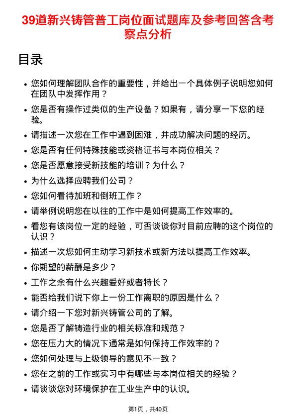 39道新兴铸管普工岗位面试题库及参考回答含考察点分析