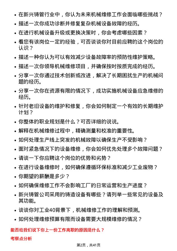 39道新兴铸管机械维修工程师岗位面试题库及参考回答含考察点分析