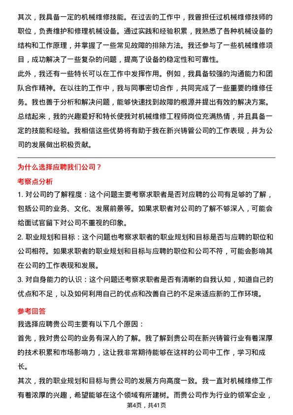 39道新兴铸管机械维修工程师岗位面试题库及参考回答含考察点分析