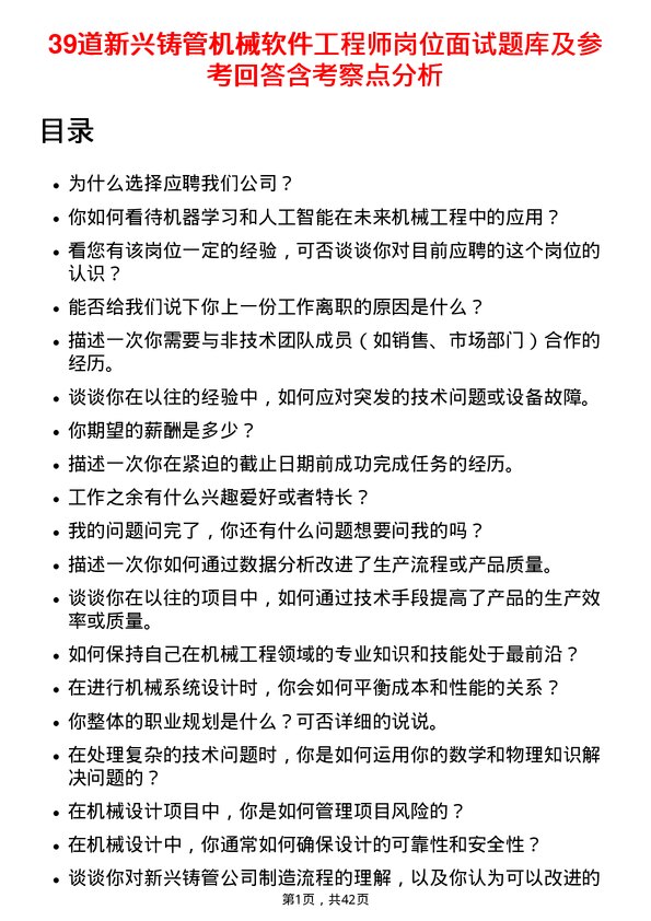 39道新兴铸管机械软件工程师岗位面试题库及参考回答含考察点分析