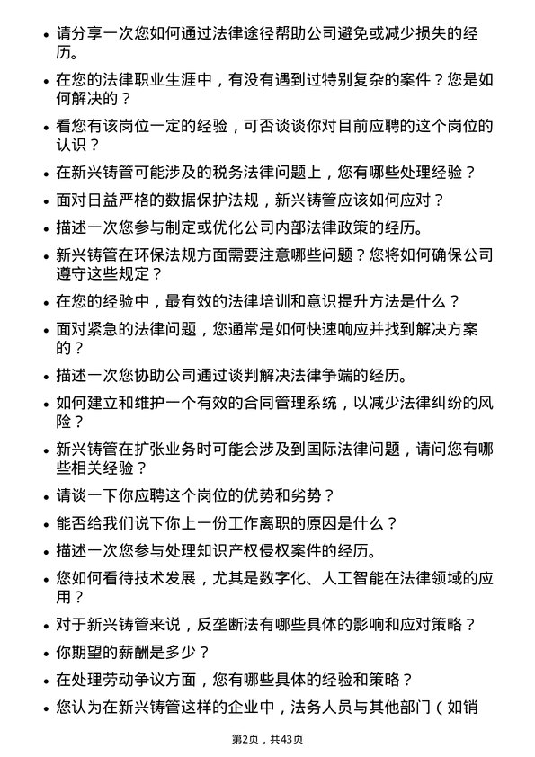 39道新兴铸管法务岗位面试题库及参考回答含考察点分析