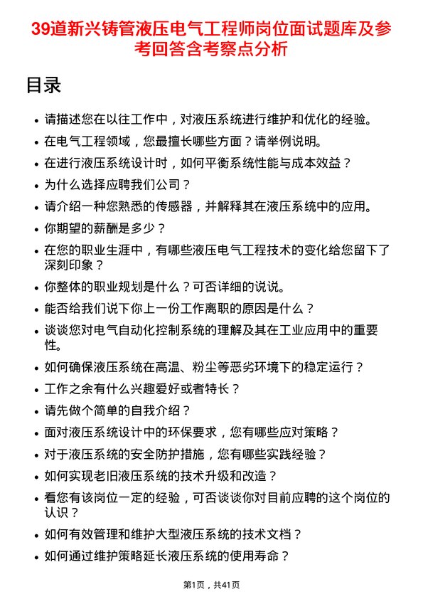 39道新兴铸管液压电气工程师岗位面试题库及参考回答含考察点分析