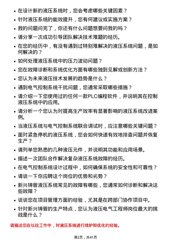 39道新兴铸管液压电气工程师岗位面试题库及参考回答含考察点分析