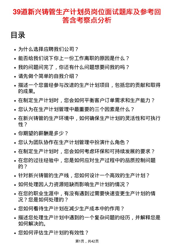 39道新兴铸管生产计划员岗位面试题库及参考回答含考察点分析