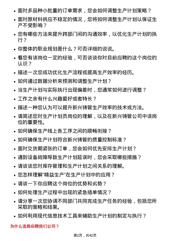 39道新兴铸管生产计划员岗位面试题库及参考回答含考察点分析