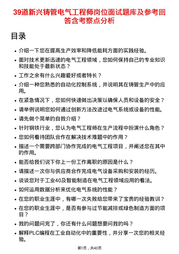 39道新兴铸管电气工程师岗位面试题库及参考回答含考察点分析