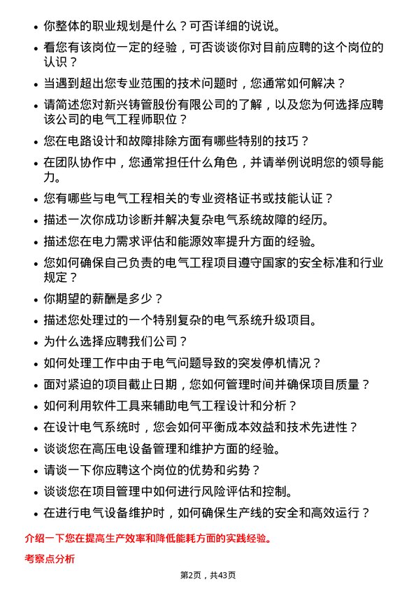 39道新兴铸管电气工程师岗位面试题库及参考回答含考察点分析