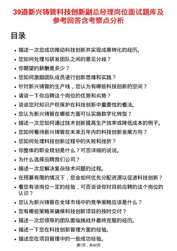 39道新兴铸管科技创新副总经理岗位面试题库及参考回答含考察点分析