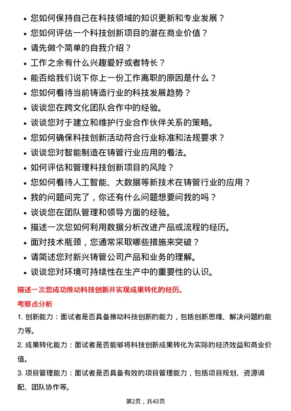 39道新兴铸管科技创新副总经理岗位面试题库及参考回答含考察点分析