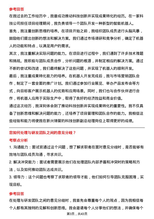 39道新兴铸管科技创新副总经理岗位面试题库及参考回答含考察点分析