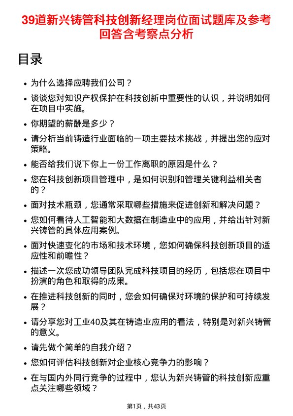 39道新兴铸管科技创新经理岗位面试题库及参考回答含考察点分析