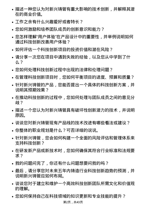 39道新兴铸管科技创新经理岗位面试题库及参考回答含考察点分析