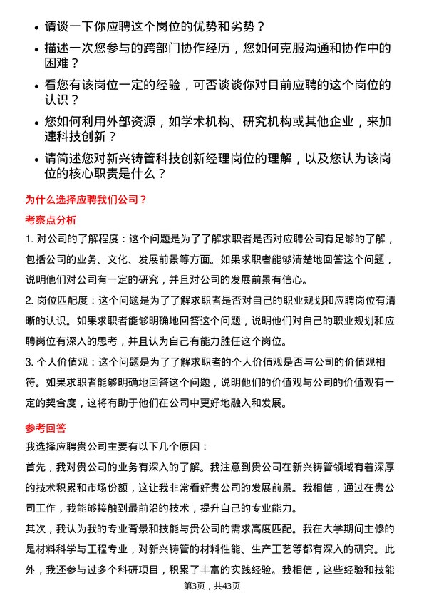 39道新兴铸管科技创新经理岗位面试题库及参考回答含考察点分析