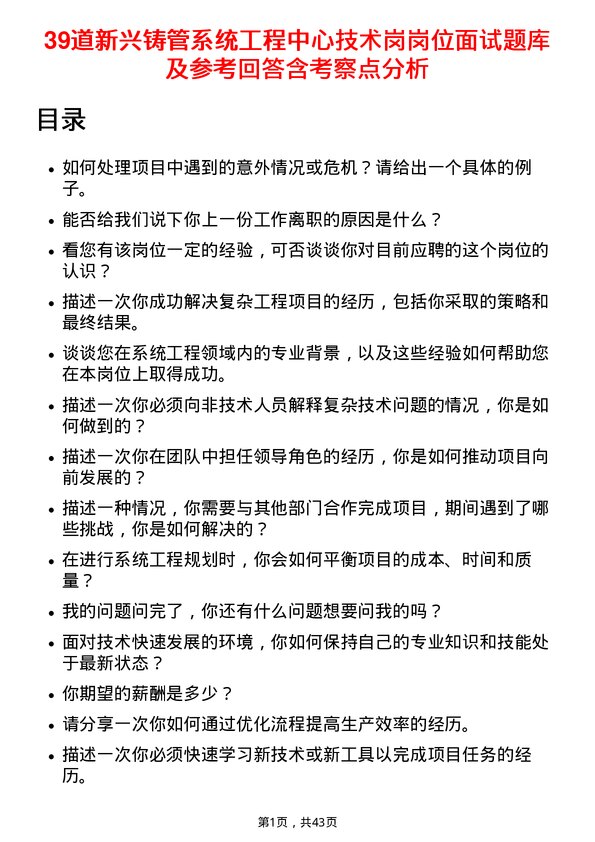 39道新兴铸管系统工程中心技术岗岗位面试题库及参考回答含考察点分析