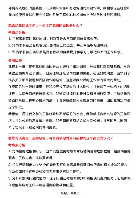 39道新兴铸管系统工程中心技术岗岗位面试题库及参考回答含考察点分析