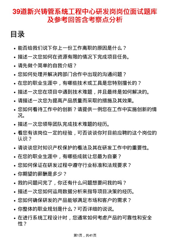 39道新兴铸管系统工程中心研发岗岗位面试题库及参考回答含考察点分析