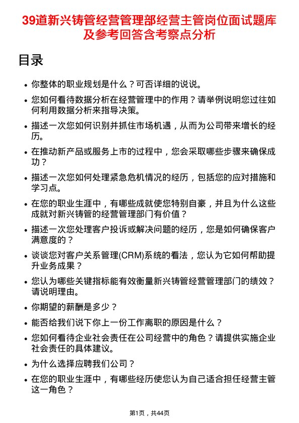 39道新兴铸管经营管理部经营主管岗位面试题库及参考回答含考察点分析