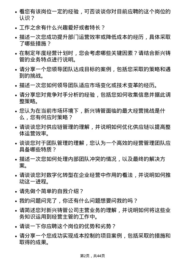 39道新兴铸管经营管理部经营主管岗位面试题库及参考回答含考察点分析