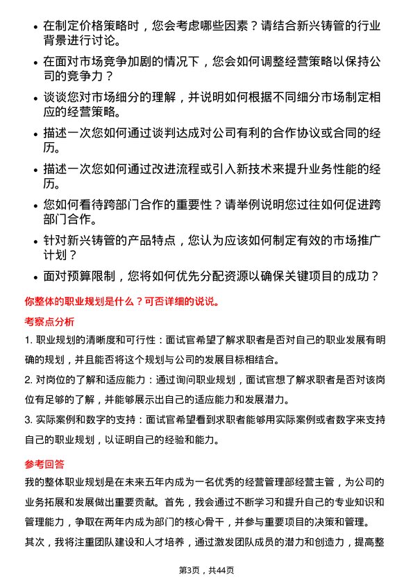 39道新兴铸管经营管理部经营主管岗位面试题库及参考回答含考察点分析