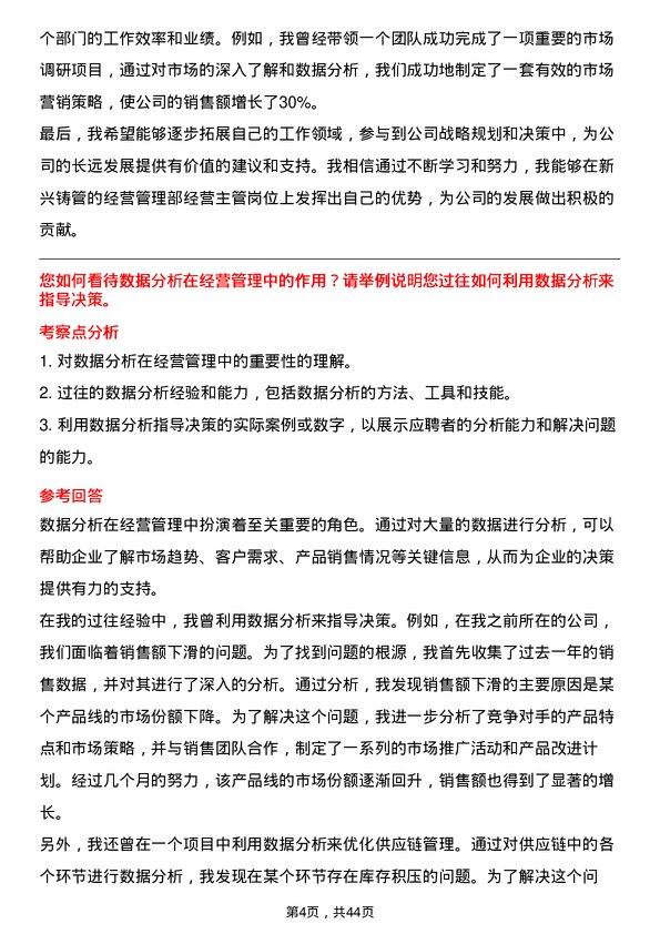 39道新兴铸管经营管理部经营主管岗位面试题库及参考回答含考察点分析