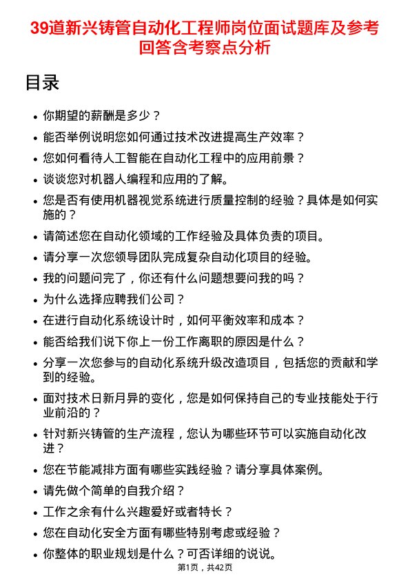 39道新兴铸管自动化工程师岗位面试题库及参考回答含考察点分析