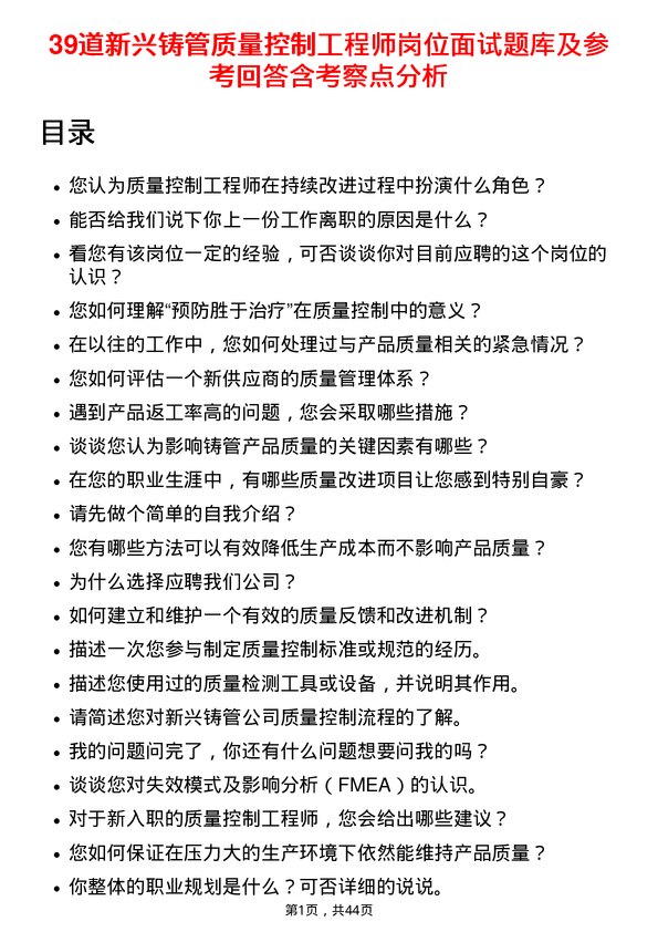 39道新兴铸管质量控制工程师岗位面试题库及参考回答含考察点分析