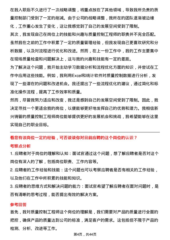 39道新兴铸管质量控制工程师岗位面试题库及参考回答含考察点分析