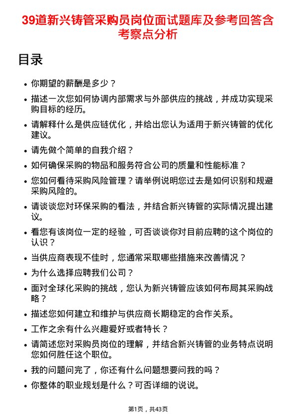 39道新兴铸管采购员岗位面试题库及参考回答含考察点分析