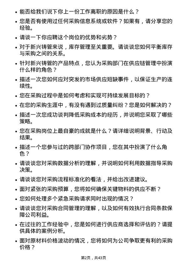 39道新兴铸管采购员岗位面试题库及参考回答含考察点分析