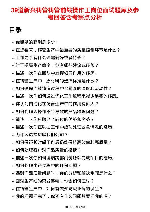 39道新兴铸管铸管前线操作工岗位面试题库及参考回答含考察点分析