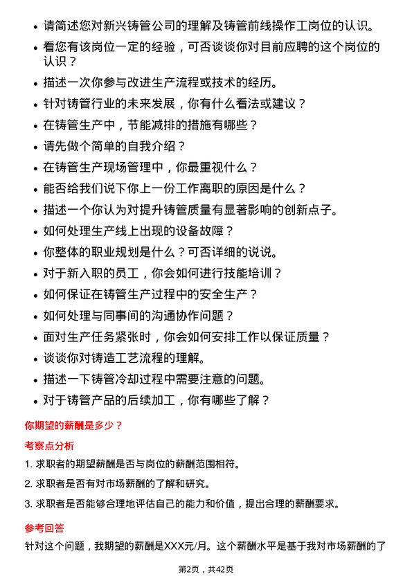 39道新兴铸管铸管前线操作工岗位面试题库及参考回答含考察点分析