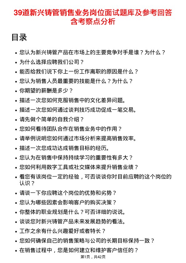 39道新兴铸管销售业务岗位面试题库及参考回答含考察点分析